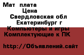 Мат. плата asustek P5QPL-AM › Цена ­ 1 200 - Свердловская обл., Екатеринбург г. Компьютеры и игры » Комплектующие к ПК   